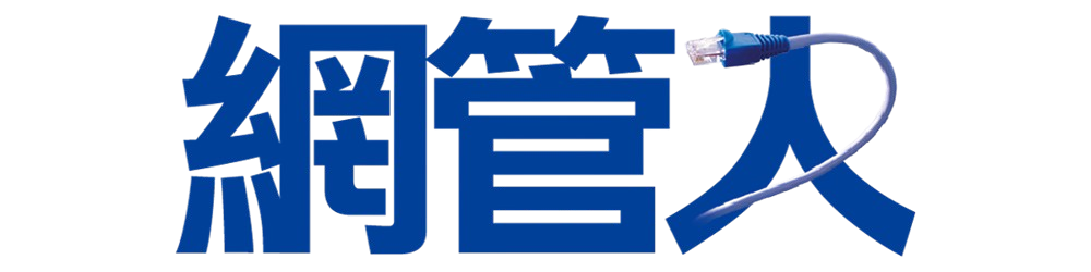 網管人雜誌