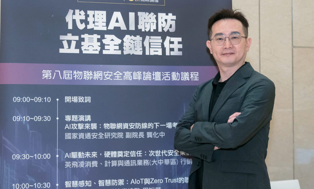 OPSWAT北亞區技術總監周裕華建議，企業擁抱AIoT的同時應將資安思維融入每個導入階段，才能讓AI真正成為助攻企業發展的安全推手，而非潛在災難的源頭。
