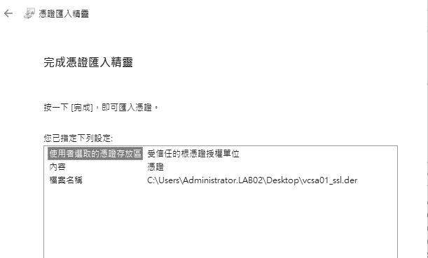 圖5 完成vCenter憑證匯入。