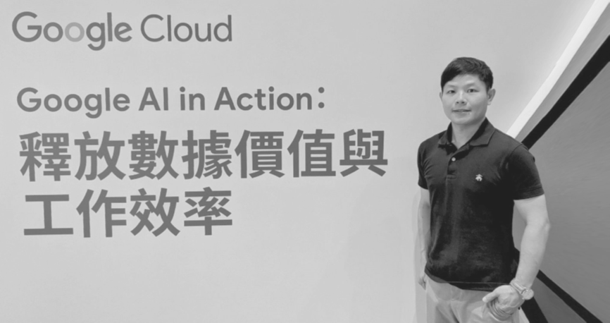 Google Cloud資料分析專家黃介榮指出，BigQuery已與Vertex AI整合完成，支援自動機器學習（AutoML）與生成式AI模型應用，讓企業可將內部資料快速轉化為AI驅動的決策支援系統與個人化服務。