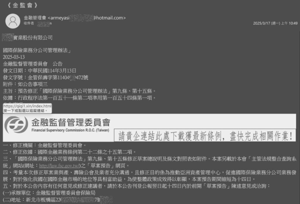 圖3 冒充法令修訂公告，仔細留心還是能發現是透過免費信箱寄達，且連結網址非政府域名。