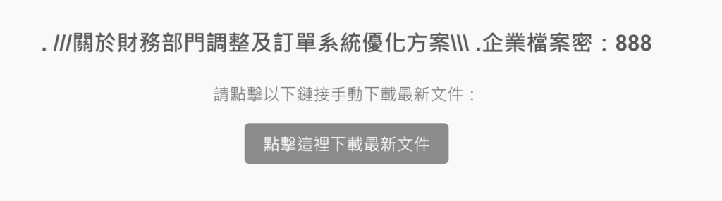 圖4 要求下載加密的壓縮後門程式並執行。
