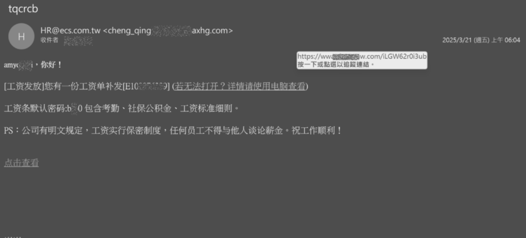 圖5 以工資補發單為名，誘騙受害者下載加密惡意程式並點擊。