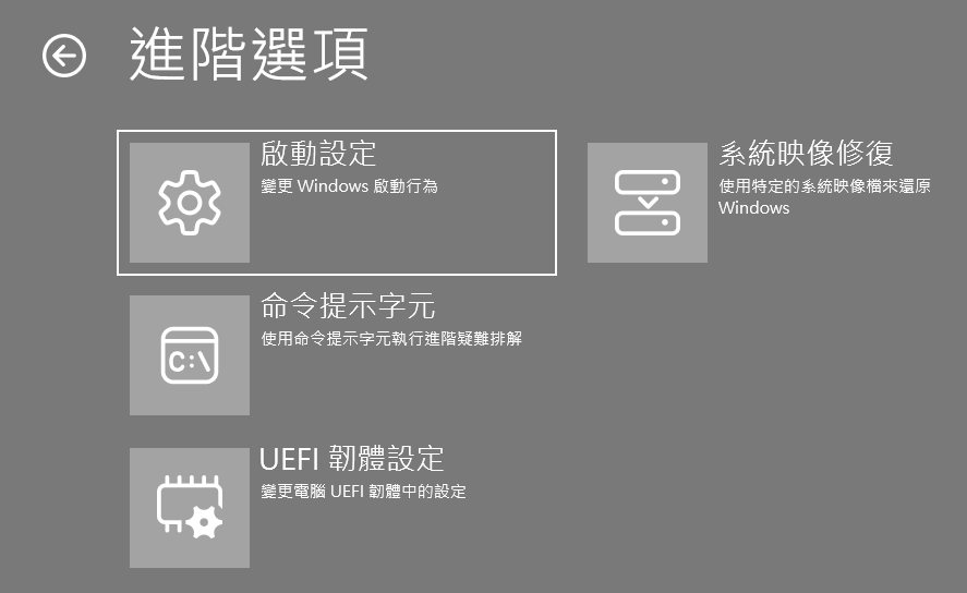 圖15 開機進階選項。