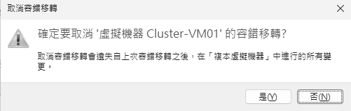 圖16 取消容錯移轉。