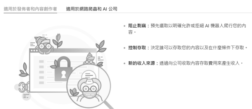 Cloudflare的「預設封鎖」機制,讓內容創作者有機會把自身資料重新轉化為AI公司的訓練資源與商業素材,透過API授權、資料授權契約、微交易等模式,實現內容的B2B收益化。(圖片擷取自Cloudflare官網)