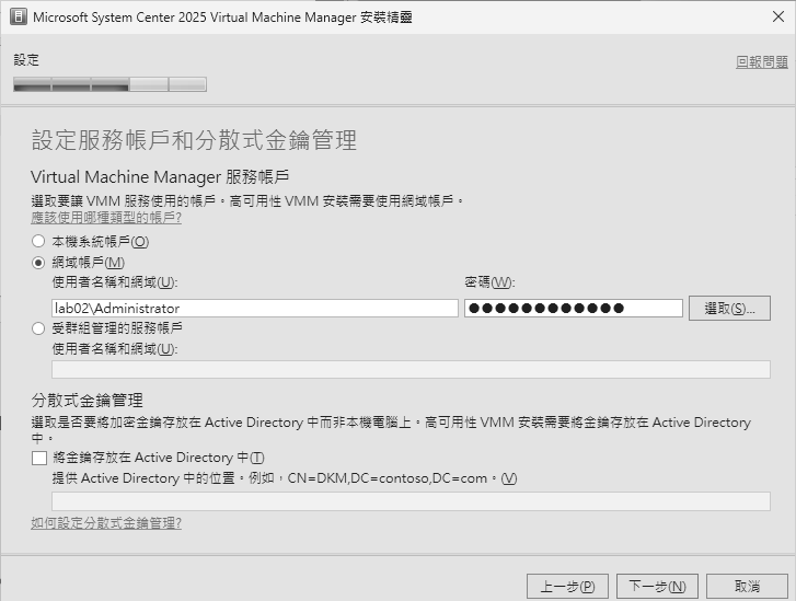 圖7 設定服務帳戶和分散式金鑰管理。