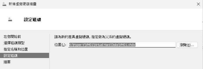 圖9 設定父系的虛擬硬碟。