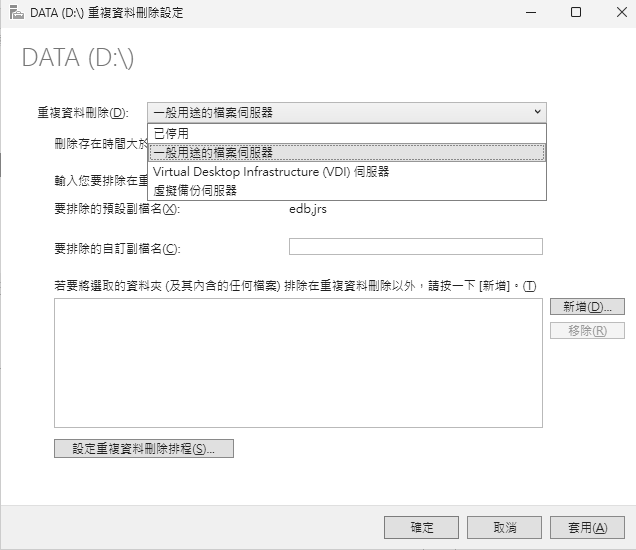 圖15 重複資料刪除設定。