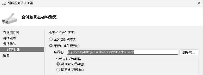 圖11 合併差異磁碟的變更。