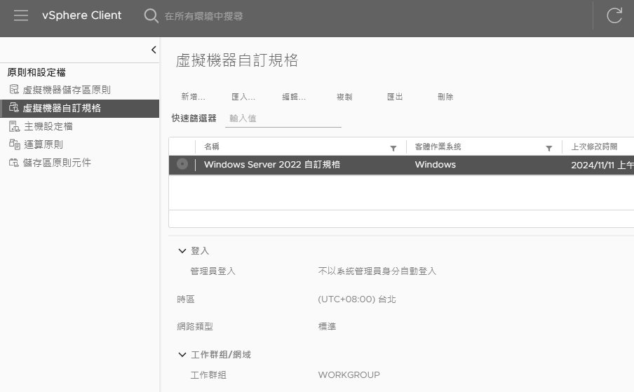 圖11 管理虛擬機器自訂規格。
