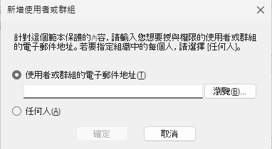 圖11 新增使用者或群組。