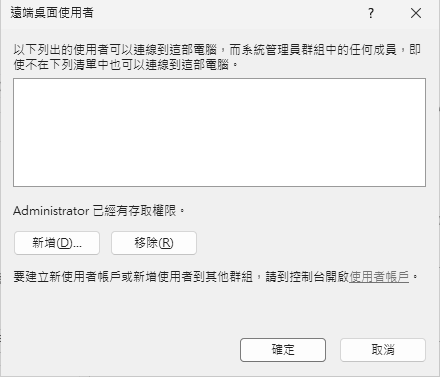 圖14 遠端桌面使用者授權。