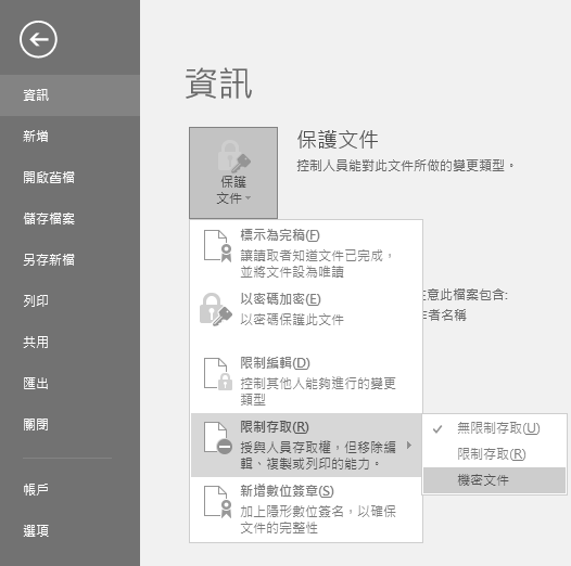 圖15 Office Word保護文件設定。