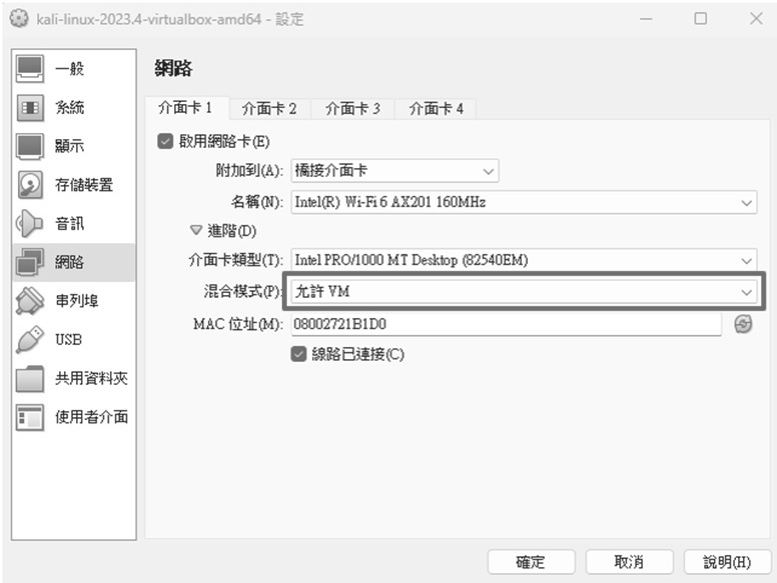 圖3 在Oracle VM VirtualBox的設定-網路-介面卡中修改Kali配置。