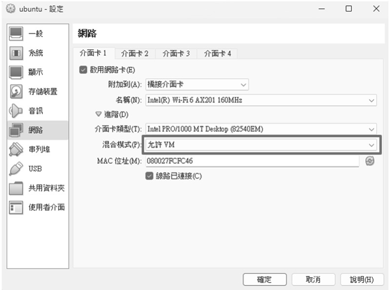 圖4 在Oracle VM VirtualBox的設定-網路-介面卡中修改Ubuntu配置。