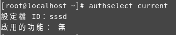 圖8 執行「authselect current」檢查現有選用的設定。