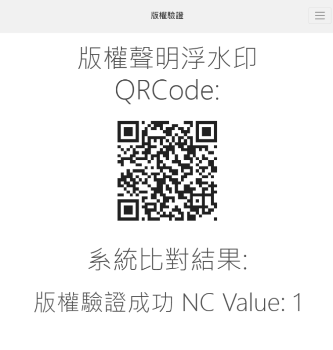 圖11 版權驗證結果。